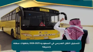 لتسجيل النقل المدرسي في السعودية 2025-2026 بخطوات سهلة وسريعة